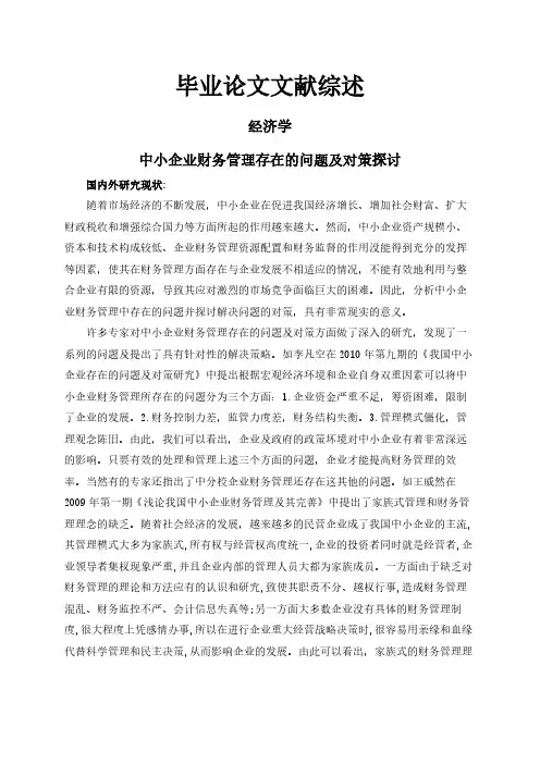 中小企业财务管理存在的问题及对策探讨【文献综述】