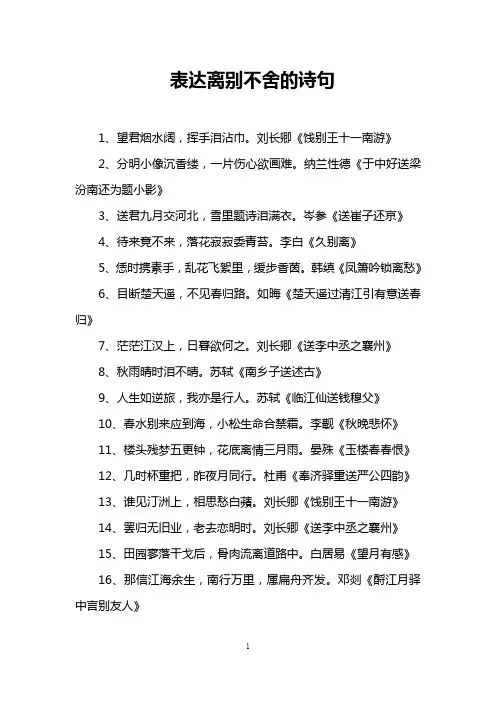 表达离别不舍的诗句 2