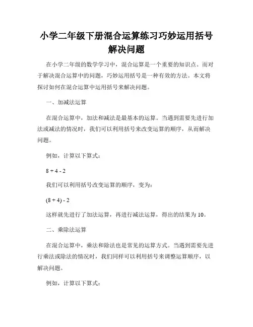 小学二年级下册混合运算练习巧妙运用括号解决问题