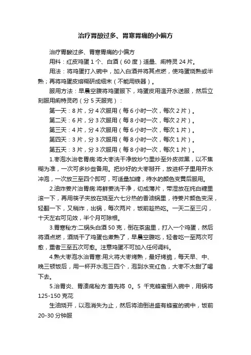 治疗胃酸过多、胃寒胃痛的小偏方