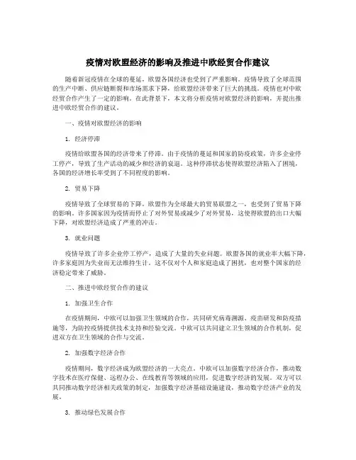 疫情对欧盟经济的影响及推进中欧经贸合作建议 2