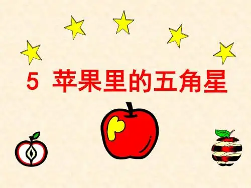 四下《苹果里的五角星》ppt课件全面版