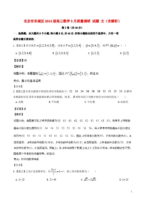 北京市东城区高三数学3月质量调研 试题 文(含解析)(1)