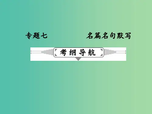 高考语文二轮复习 第二部分 古诗文阅读 专题七 名篇名句默写