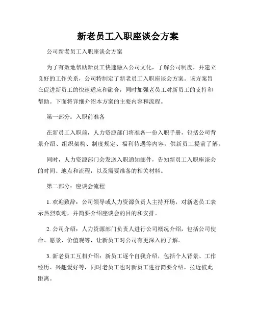 新老员工入职座谈会方案