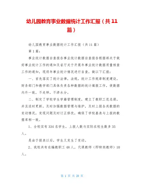 幼儿园教育事业数据统计工作汇报(共11篇)