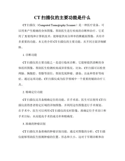 CT扫描仪的主要功能是什么