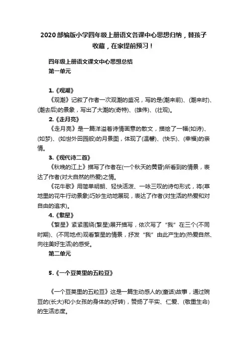 2020部编版小学四年级上册语文各课中心思想归纳，替孩子收藏，在家提前预习！