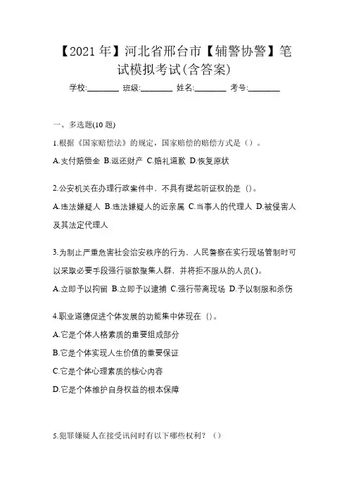 【2021年】河北省邢台市【辅警协警】笔试模拟考试(含答案)