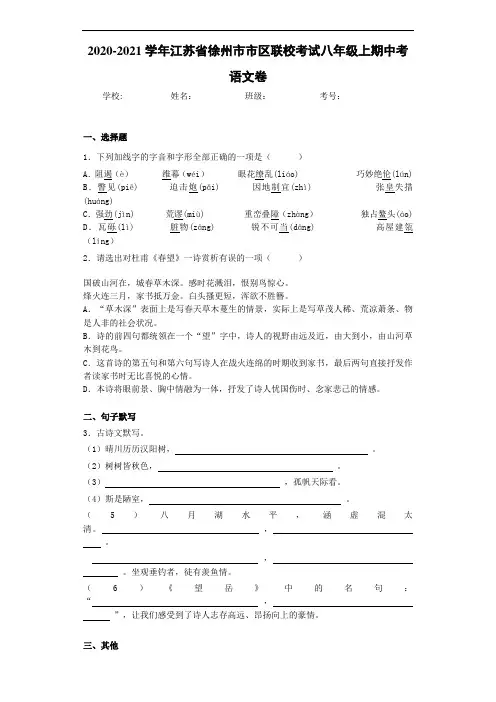 2020-2021学年江苏省徐州市市区联校考试八年级上期中考语文卷