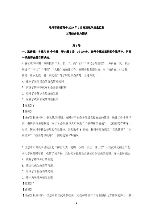 广东省汕尾市2019届高三4月份教学质量监测文综历史试题 Word版含解析