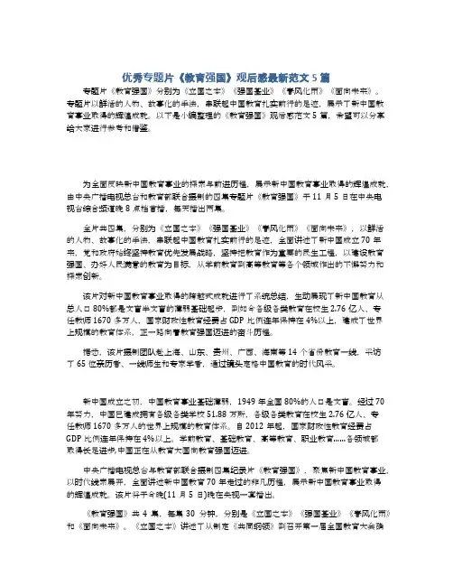 优秀专题片《教育强国》观后感最新范文5篇