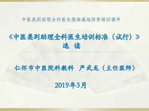 《中医类别助理全科医生培训标准》选读