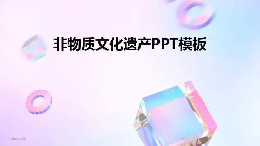 非物质文化遗产PPT模板