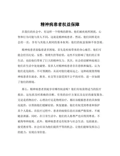 精神病患者权益保障