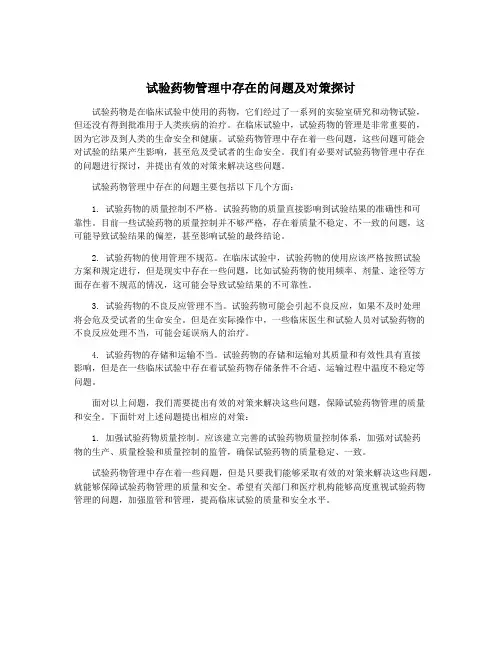 试验药物管理中存在的问题及对策探讨