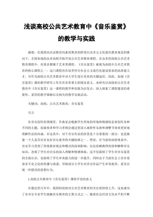 浅谈高校公共艺术教育中《音乐鉴赏》的教学与实践
