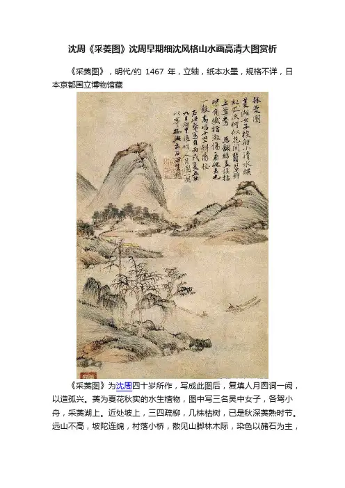沈周《采菱图》沈周早期细沈风格山水画高清大图赏析
