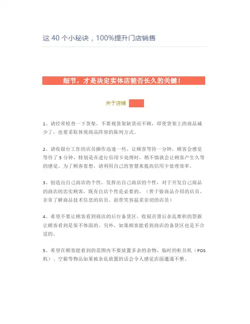 这40个小秘诀,100%提升门店销售