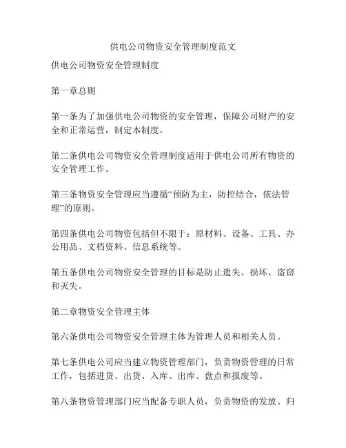 供电公司物资安全管理制度范文