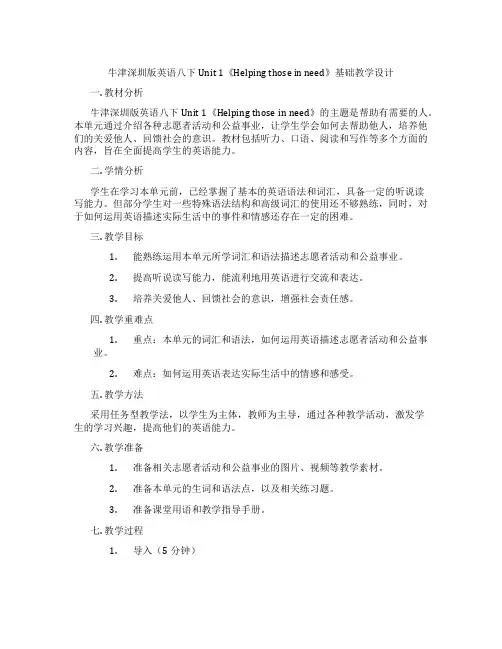 牛津深圳版英语八下Unit 1《Helping those in need》基础教学设计