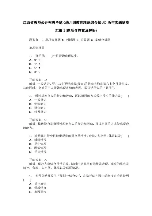江西省教师公开招聘考试(幼儿园教育理论综合知识)历年真题试卷
