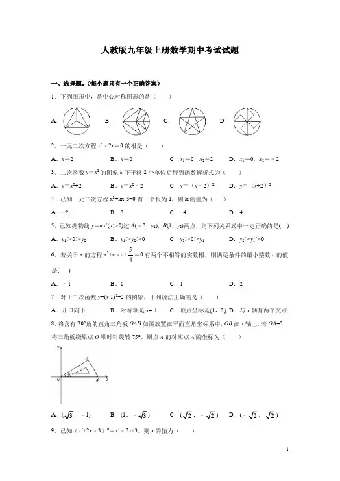 人教版九年级上册数学期中考试试题含答案