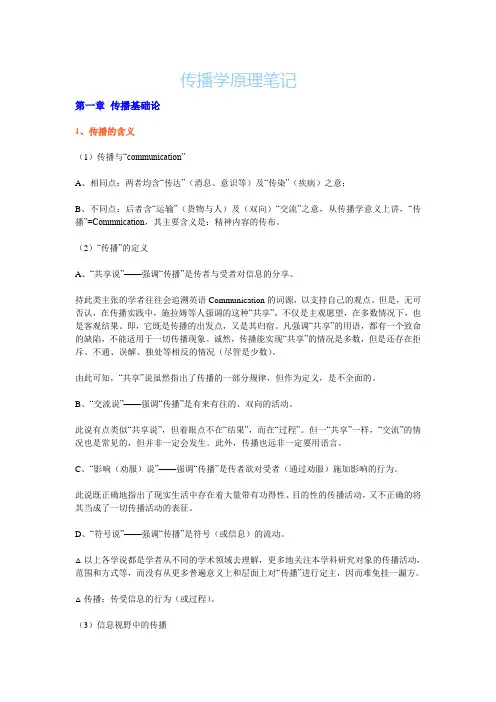 传播学原理 张国良 笔记