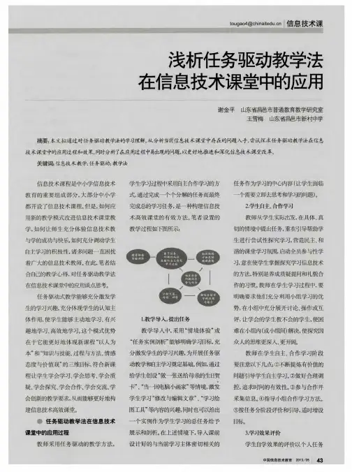 浅析任务驱动教学法在信息技术课堂中的应用