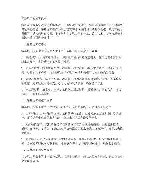 深基坑工程施工技术