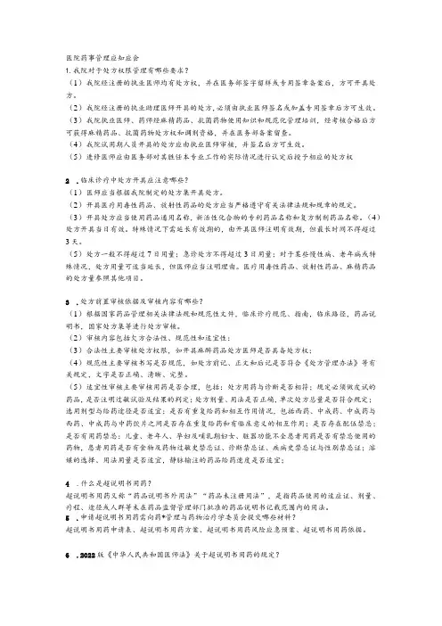 医院药事管理应知应会(2023)