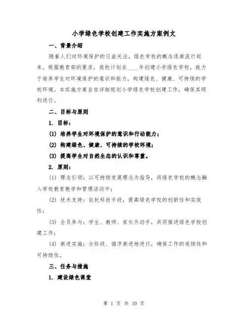 小学绿色学校创建工作实施方案例文（三篇）