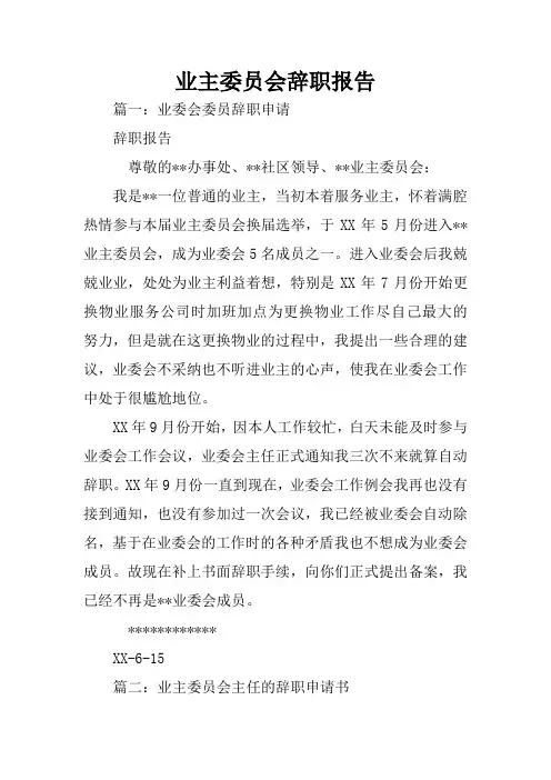 业主委员会辞职报告