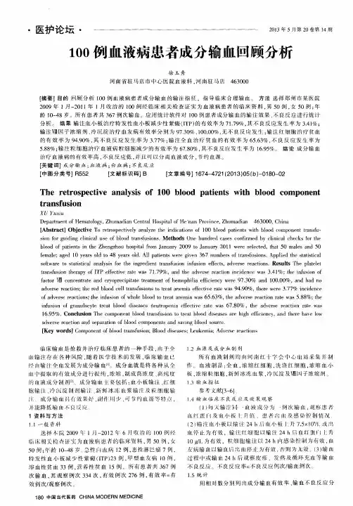 100例血液病患者成分输血回顾分析