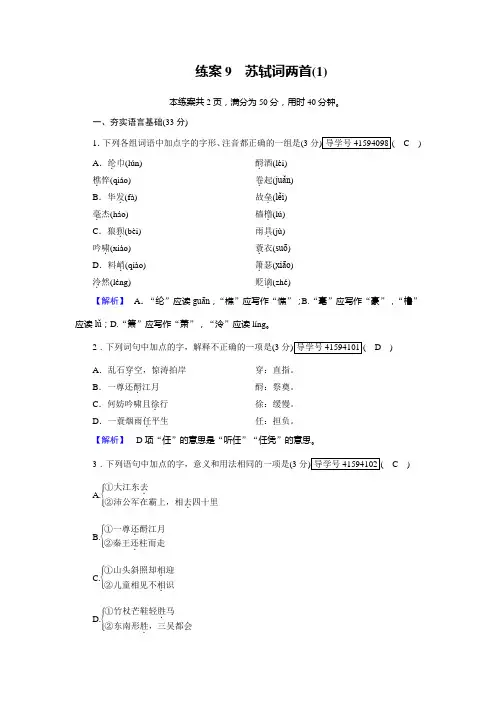 人教高中语文必修四检测：练案9苏轼词两首(1)+Word含解析