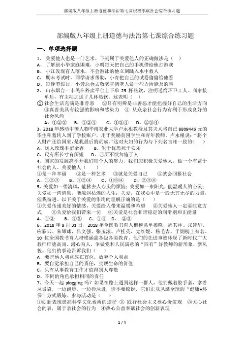部编版八年级上册道德和法治第七课积极奉献社会综合练习题