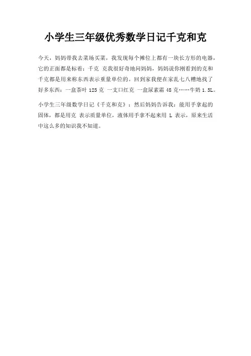 小学生三年级优秀数学日记千克和克