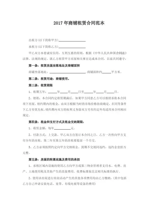 2017年商铺租赁(出租协议)合同范本