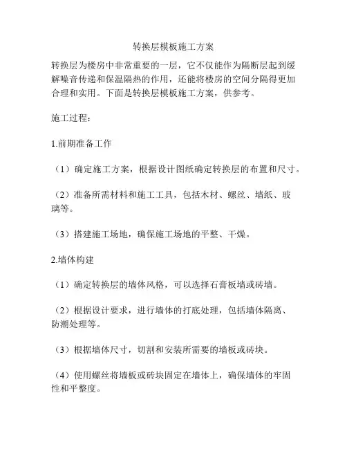转换层模板施工方案