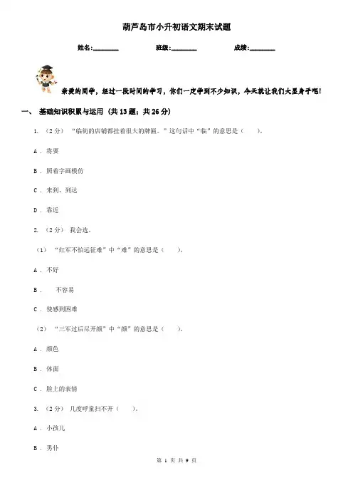 葫芦岛市小升初语文期末试题