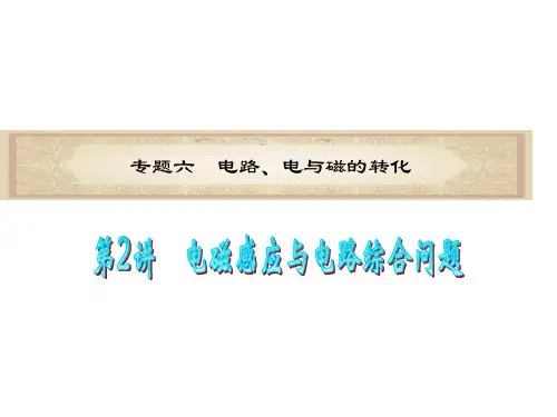 高考物理第二轮复习课件12 电磁感应与电路综合问题
