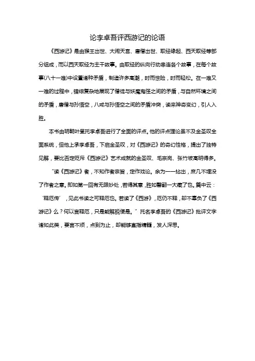 论李卓吾评西游记的论语