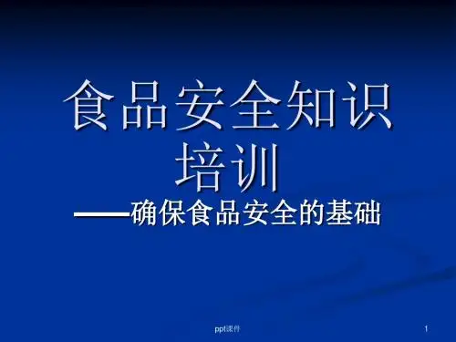 食品生产安全知识培训  ppt课件