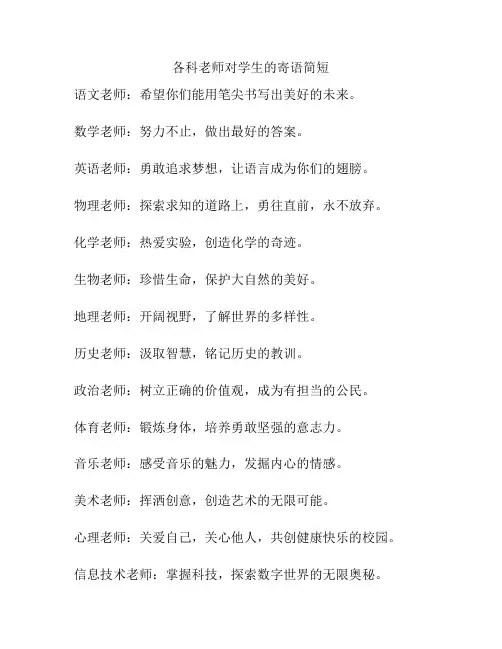 各科老师对学生的寄语简短