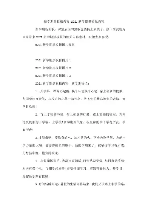 新学期黑板报内容 2021新学期黑板报内容