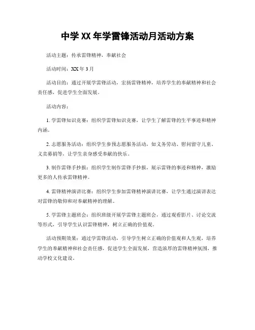 中学XX年学雷锋活动月活动方案