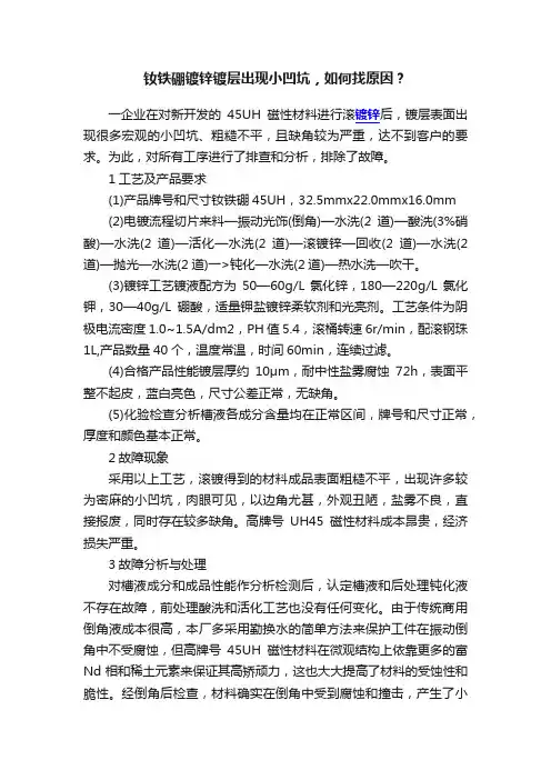 钕铁硼镀锌镀层出现小凹坑，如何找原因？