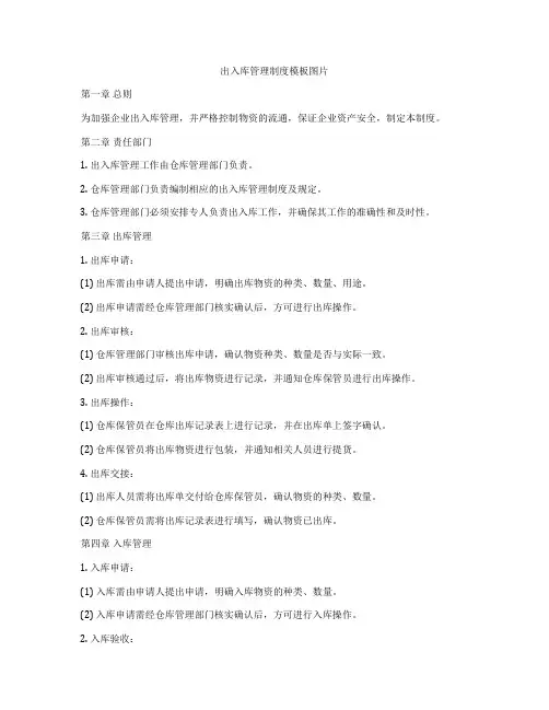 出入库管理制度模板图片