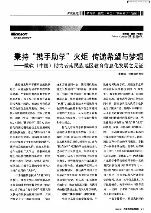 秉持“携手助学”火炬传递希望与梦想——微软(中国)助力云南民族地区教育信息化发展之见证