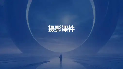 摄影课件 ppt